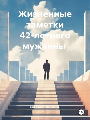 cover image of Жизненные заметки 42-летнего мужчины